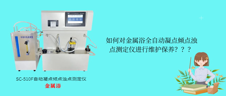如何對金屬浴全自動凝點傾點濁點測定儀進行維護保養？