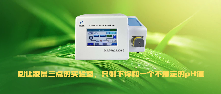別讓凌晨三點的實驗室，只剩下你和一個不穩定的pH值！