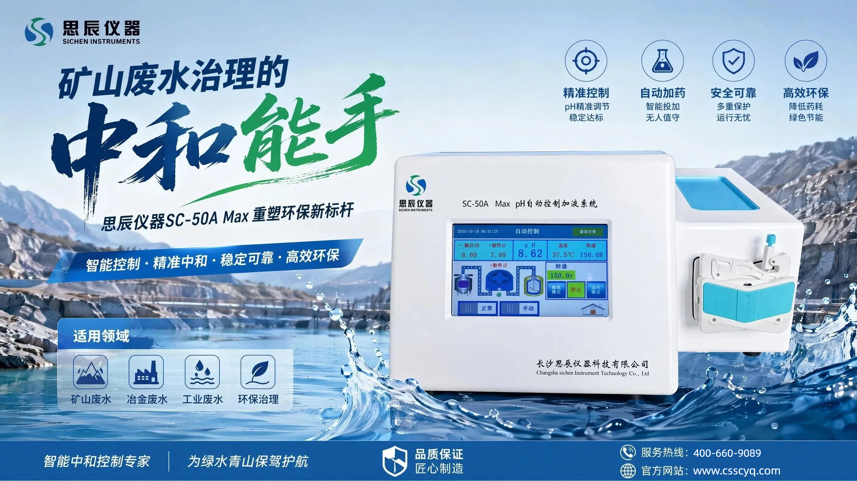 礦山廢水治理的&ldquo;中和能手&rdquo;：思辰儀器SC-50A Max重塑環(huán)保新標(biāo)桿